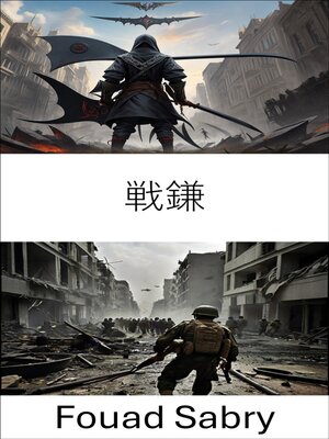 cover image of 戦鎌